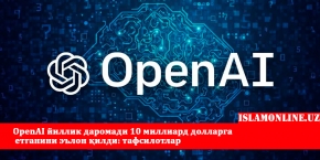 OpenAI йиллик даромади 10 миллиард долларга етганини эълон қилди: тафсилотлар