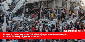 Ғазода қурбонлар сони 54 900 нафарга яқинлашмоқда: Исроил тажовузи давом этмоқда