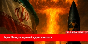 Яқин Шарқ ва ядровий қурол масаласи