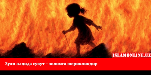 Зулм олдида сукут – золимга шериклик