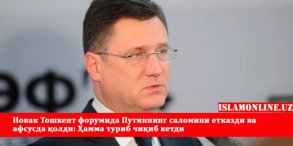 Новак Тошкент форумида Путиннинг саломини етказди ва афсусда қолди: Россия бош вазири ўринбосарига қаттиқ демарш уюштирилди